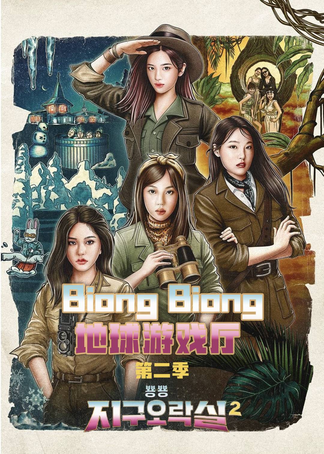 Biong Biong地球游戏厅 第二季封面图