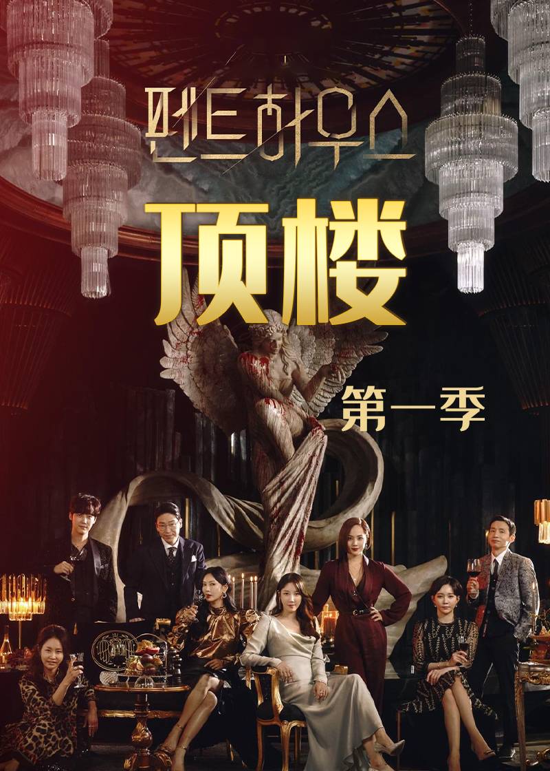 顶楼 第一季封面图