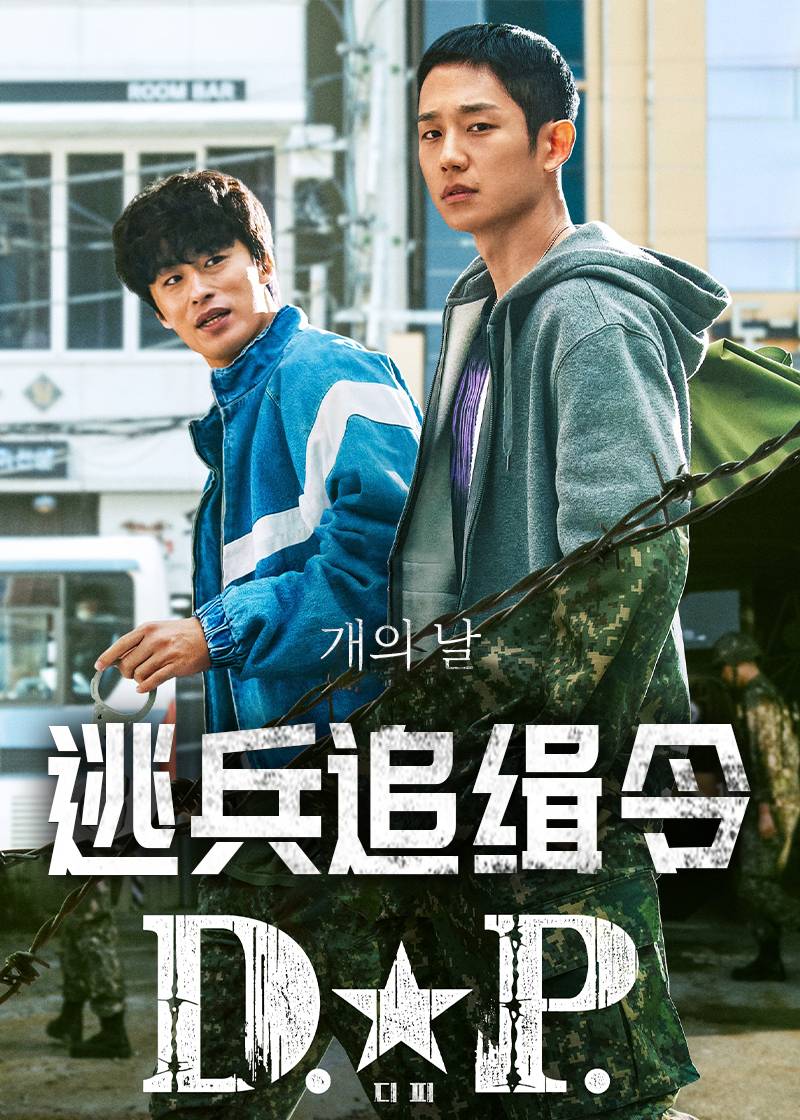D.P：逃兵追缉令 第一季封面图