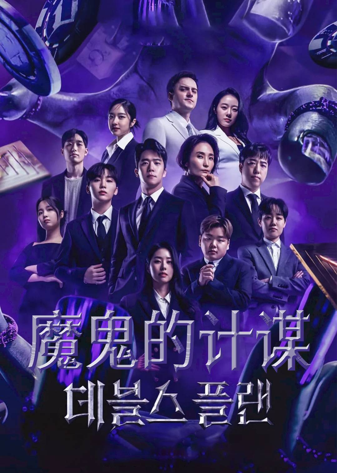 魔鬼的计谋 第一季封面图