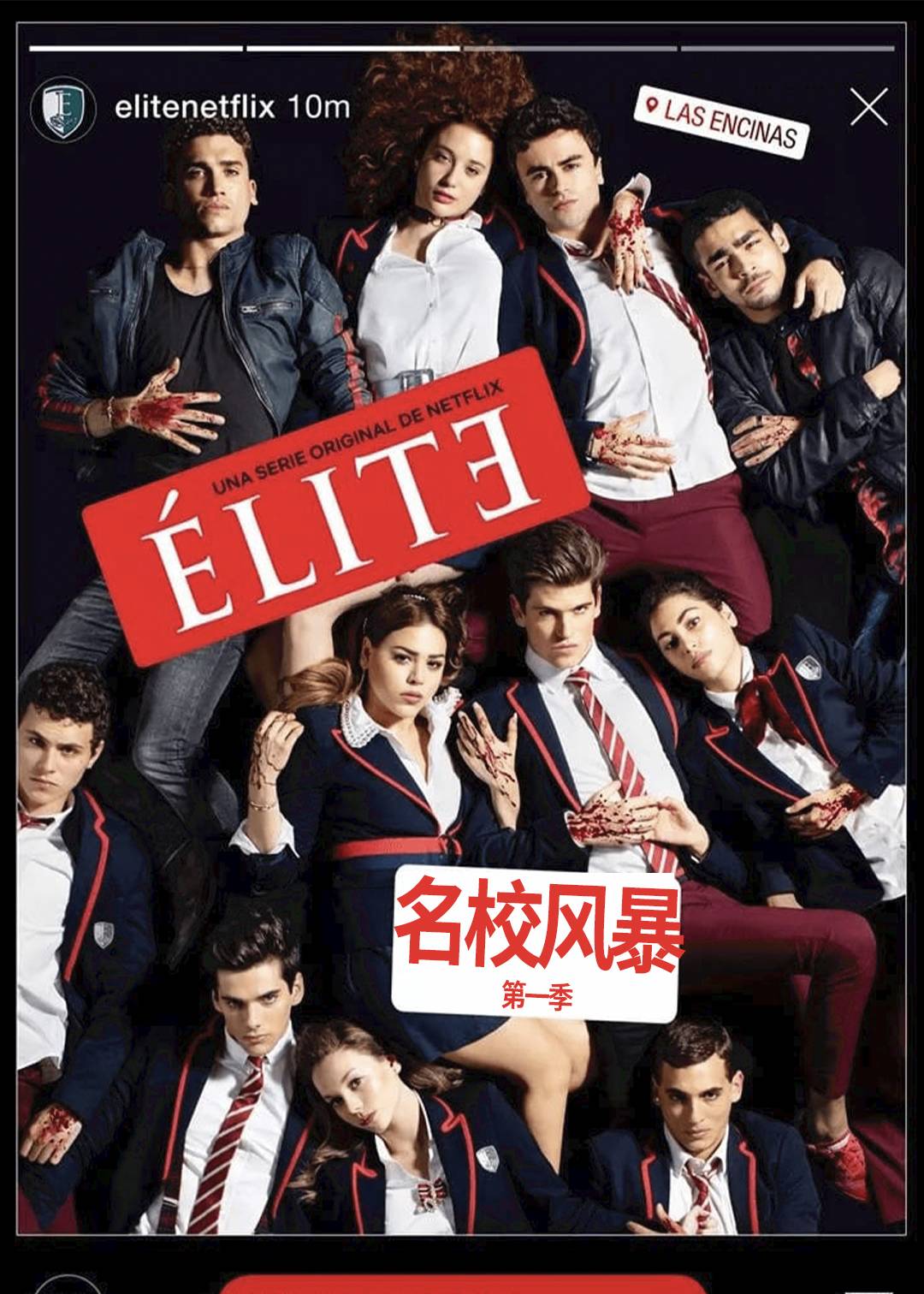 名校风暴 第一季封面图