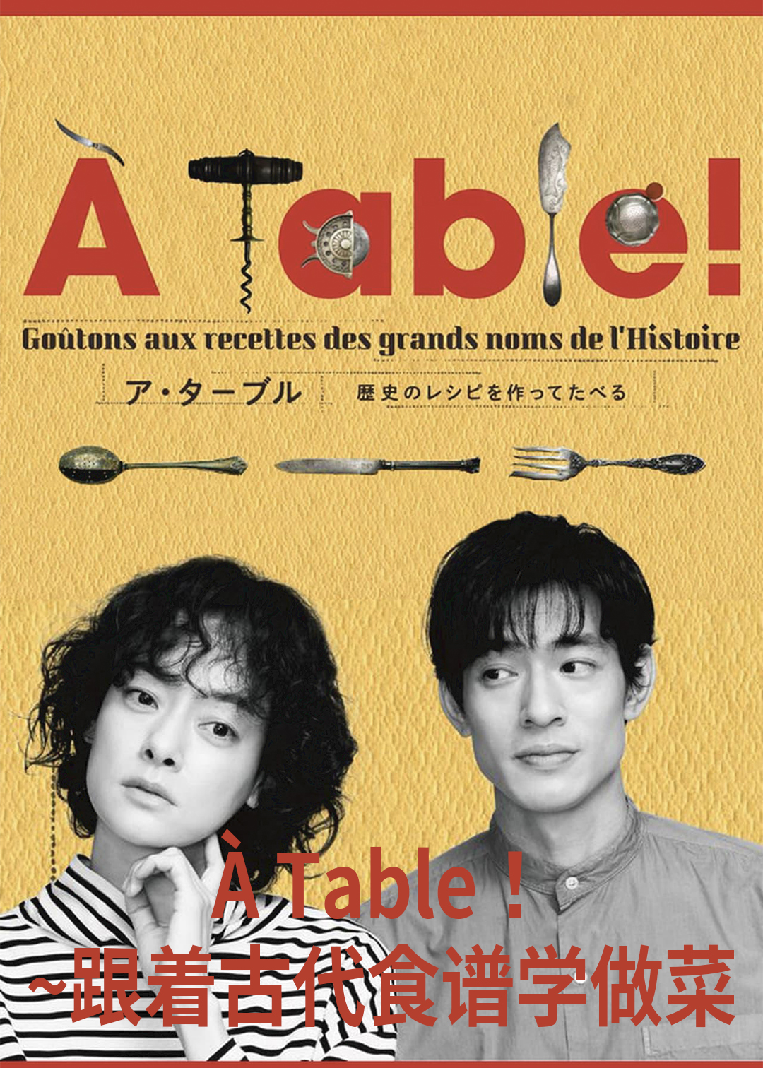 À Table！~跟着古代食谱学做菜封面图