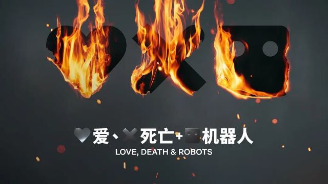 爱，死亡和机器人 第三季封面图