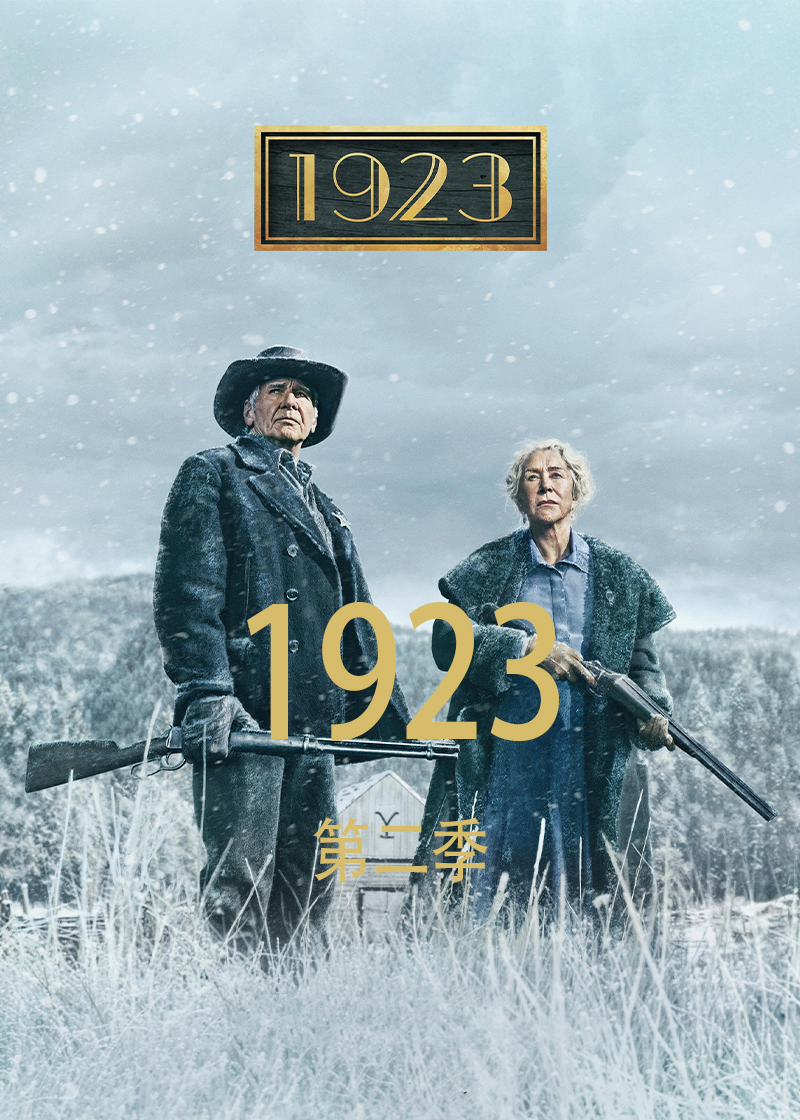 1923 第二季封面图