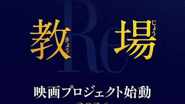 教场 Reunion封面图