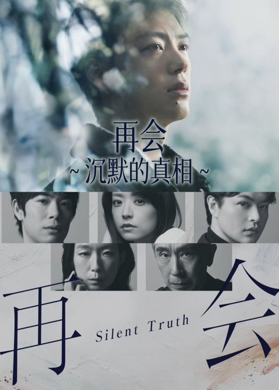 再会～沉默的真相～封面图
