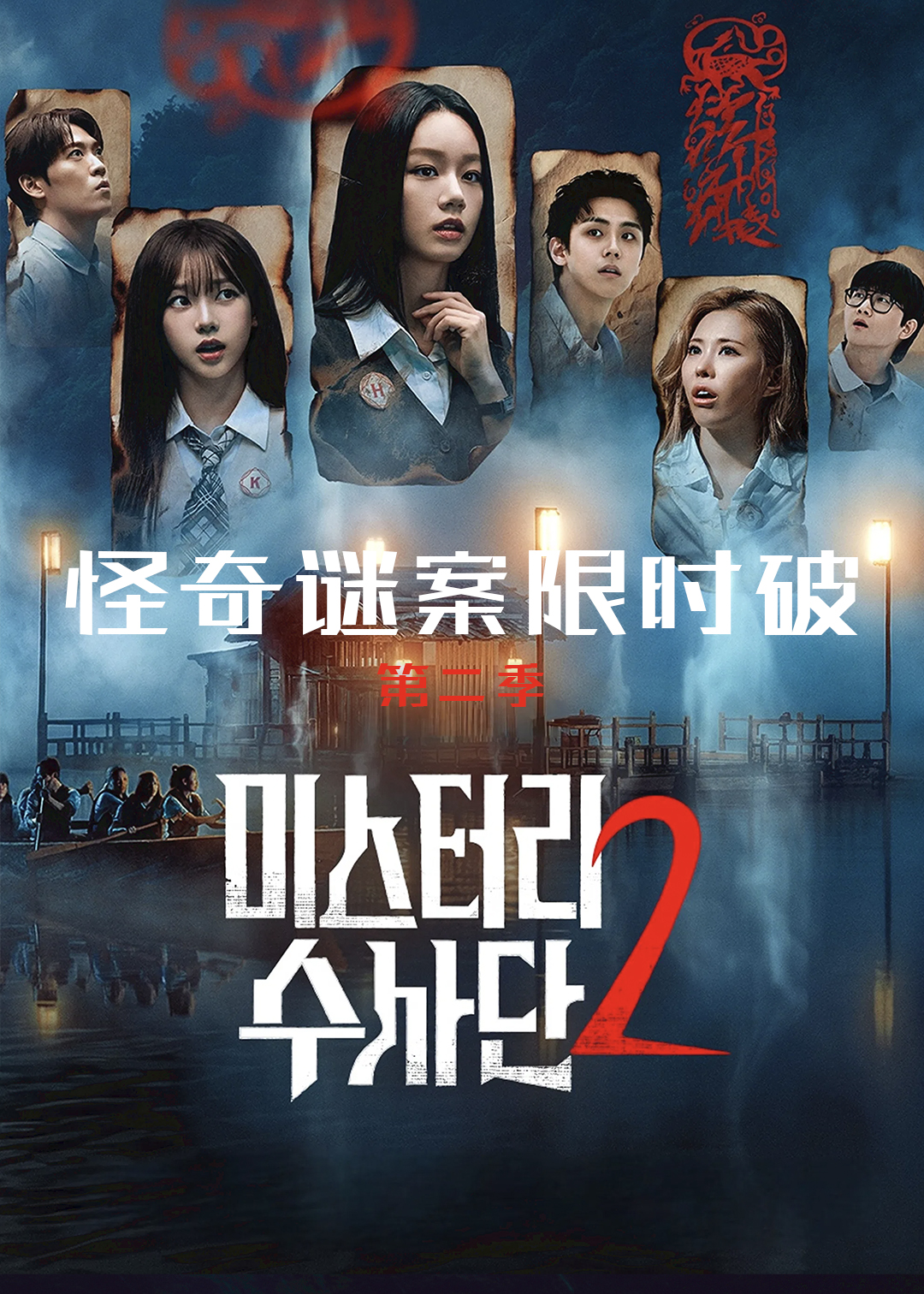 怪奇谜案限时破 第二季封面图
