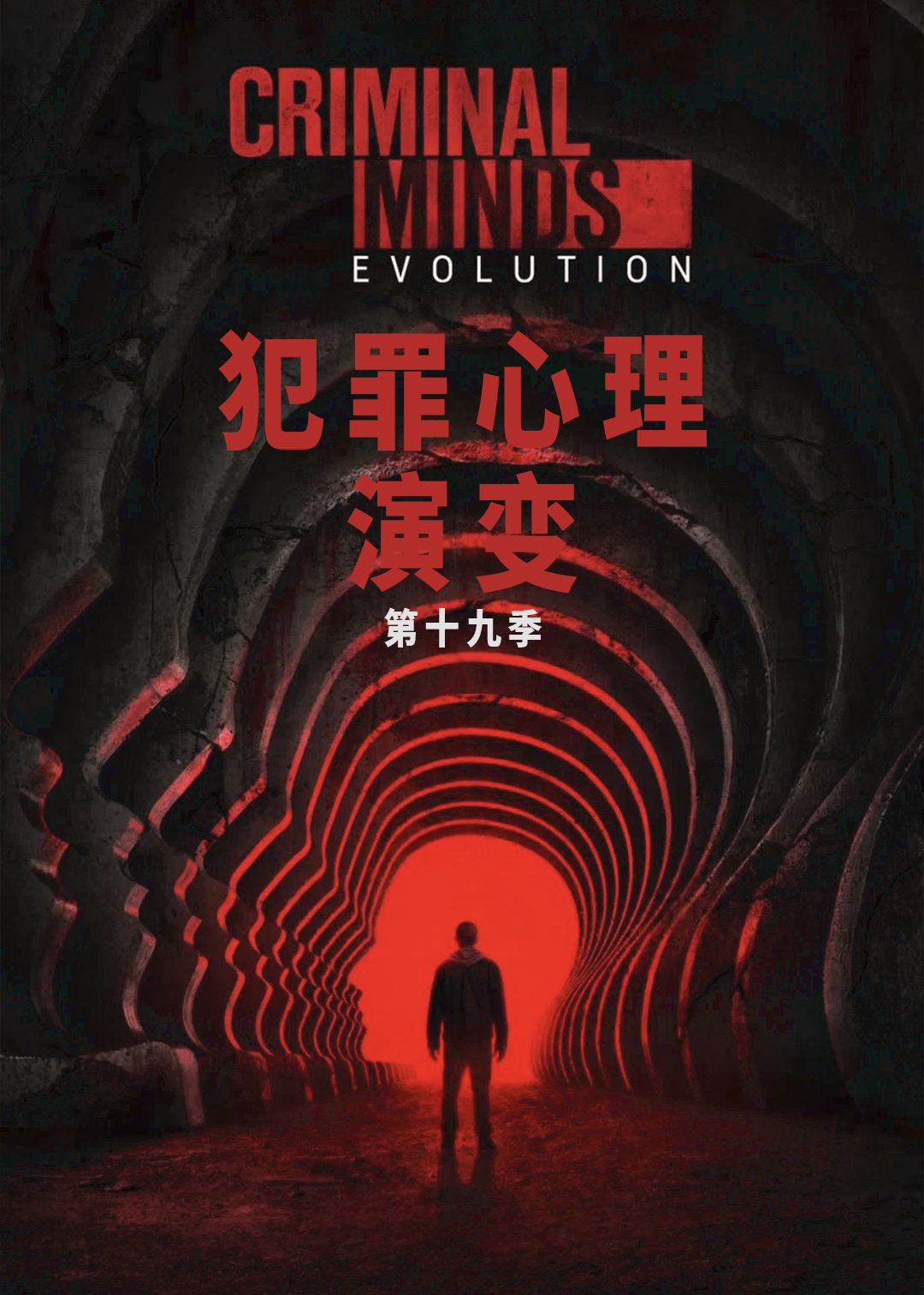 犯罪心理：演变 第十九季封面图