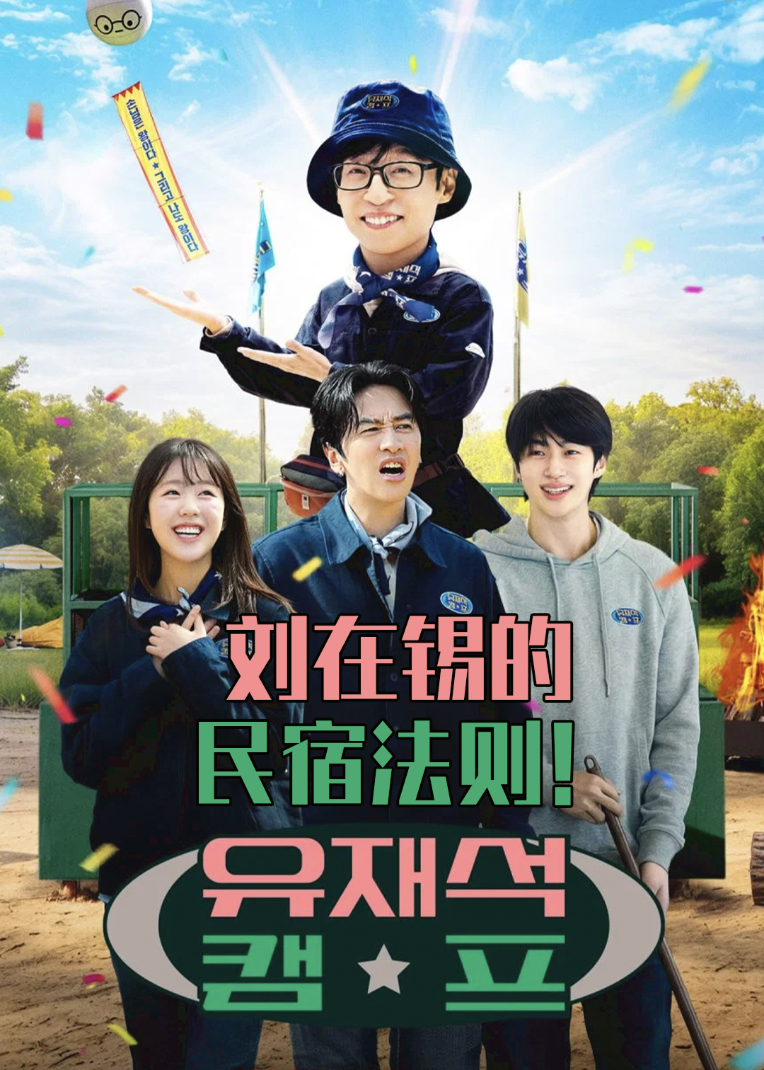 刘在锡的民宿法则！封面图