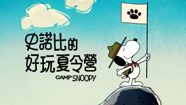 史努比露营大冒险 第二季封面图