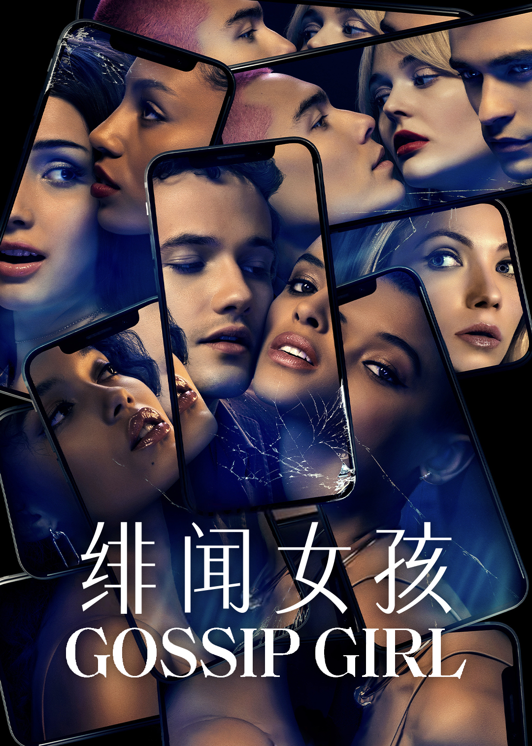 绯闻女孩 第一季封面图