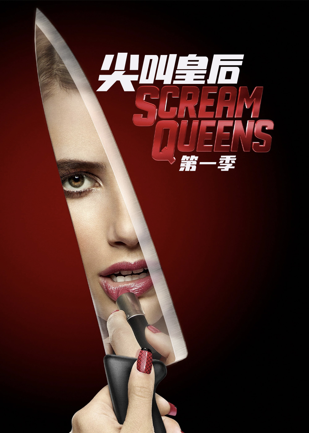 尖叫皇后 第一季封面图