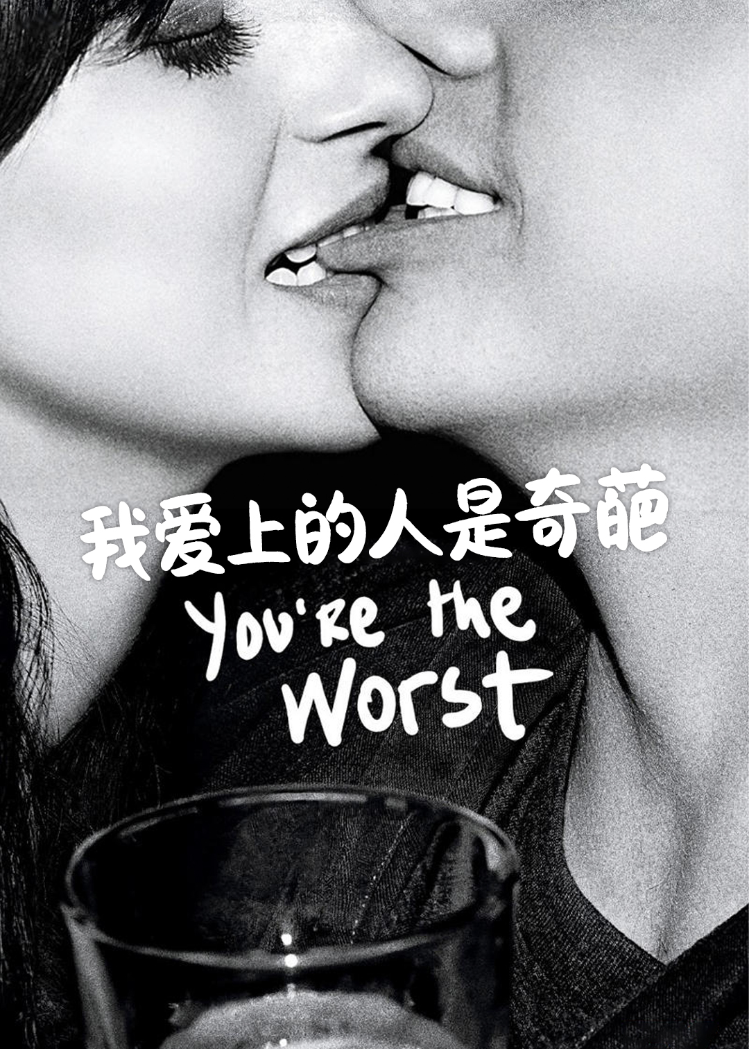 我爱上的人是奇葩 第一季封面图