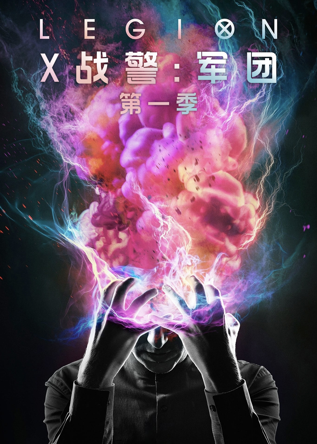 X战警：军团 第一季封面图