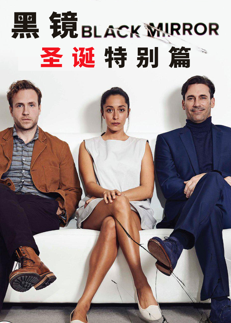 黑镜(圣诞特别篇)封面图
