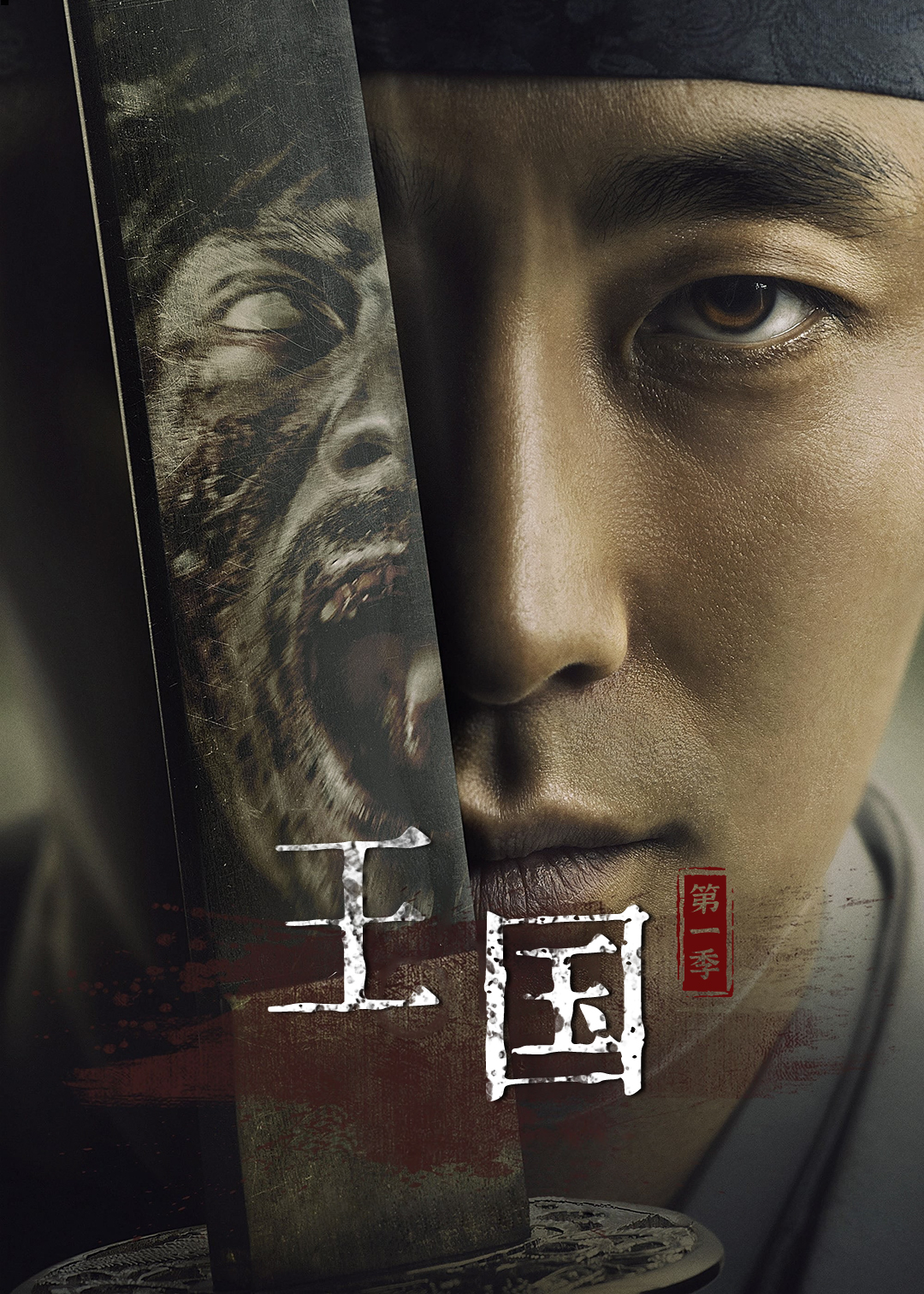 王国 第一季封面图